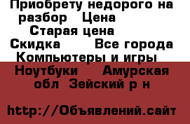 Приобрету недорого на разбор › Цена ­ 1 000 › Старая цена ­ 500 › Скидка ­ 5 - Все города Компьютеры и игры » Ноутбуки   . Амурская обл.,Зейский р-н